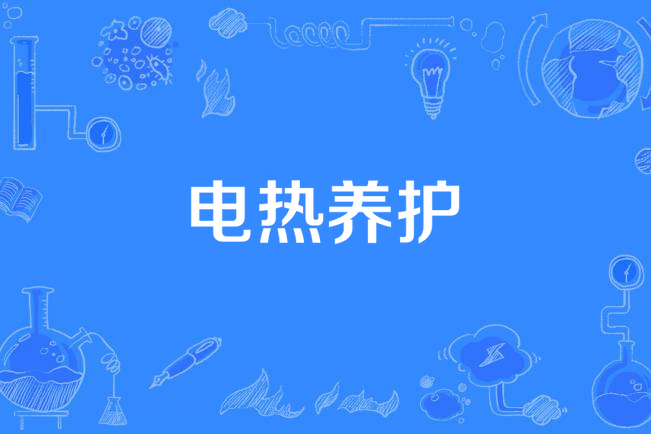 電熱養護 電熱養護
