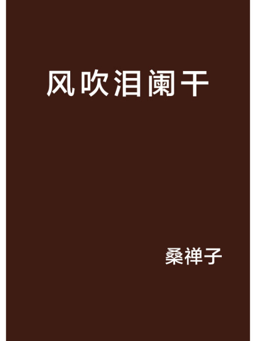 風吹淚闌乾 風吹淚闌乾