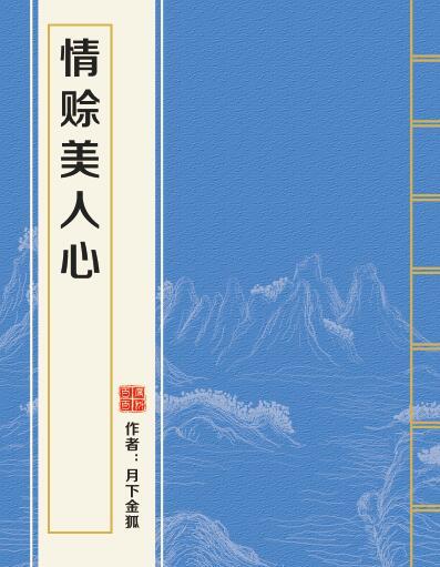 情賒美人心 情賒美人心