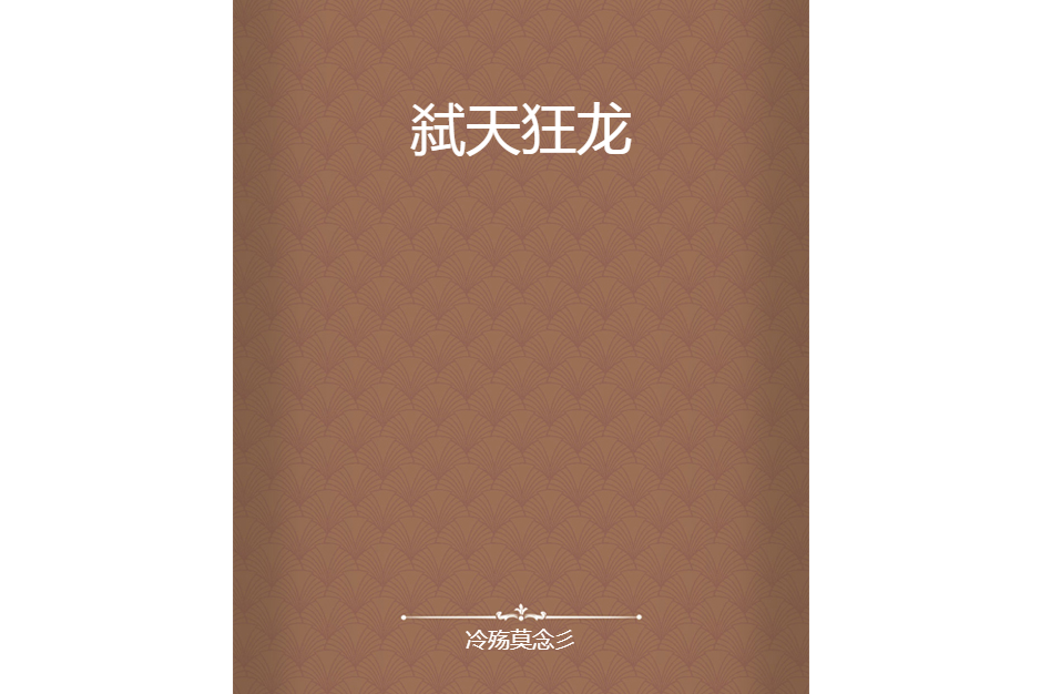 弒天狂龍 弒天狂龍