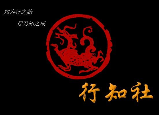 行知社 行知社