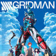SSSS.GRIDMAN(SSSS.古立特) SSSS.GRIDMAN(SSSS.古立特)