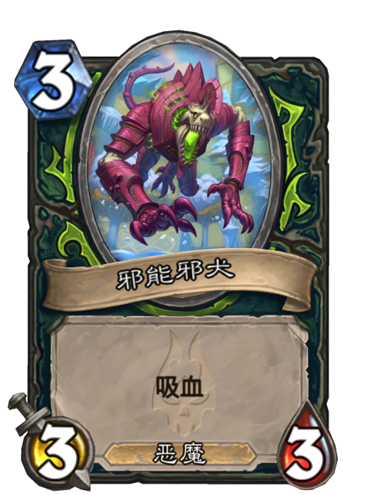 邪能邪犬