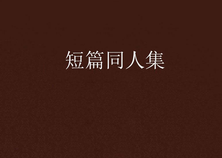 短篇同人集 短篇同人集