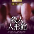 殺人人形館 殺人人形館