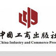 工商出版社 工商出版社