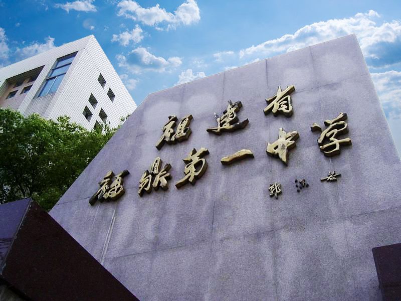 福鼎市第一中學(福鼎一中)