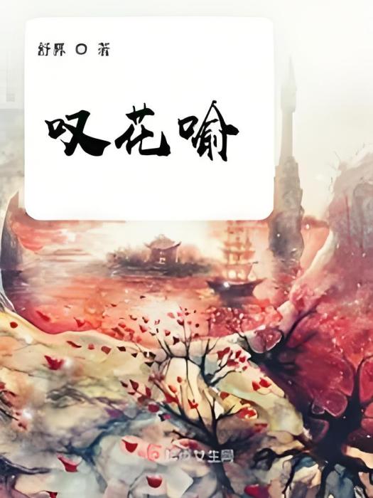 嘆花喻 嘆花喻