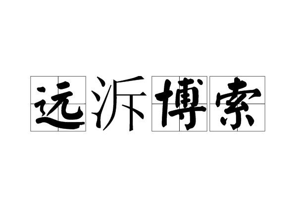 遠泝博索 遠泝博索