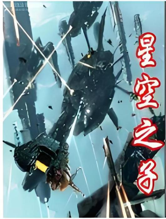 星空之子 星空之子