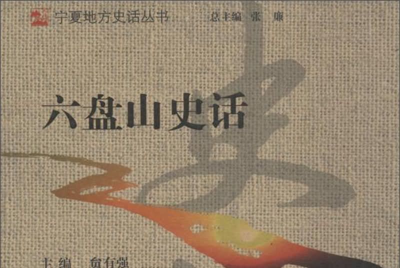 六盤山史話 六盤山史話