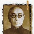 江孔殷(晚清官員、美食家) 江孔殷(晚清官員、美食家)