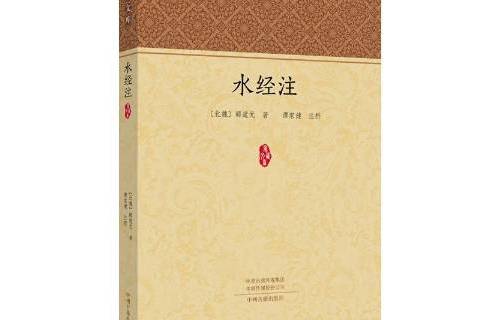 水經注(2020年中州古籍出版社出版的圖書) 水經注(2020年中州古籍出版社出版的圖書)