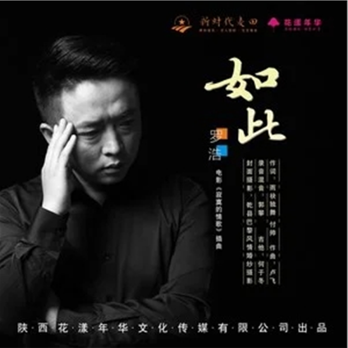 如此(羅浩演唱歌曲) 如此(羅浩演唱歌曲)