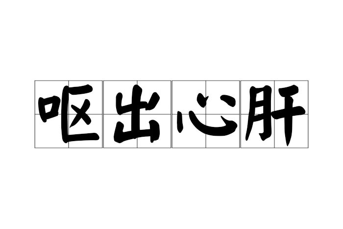 嘔出心肝