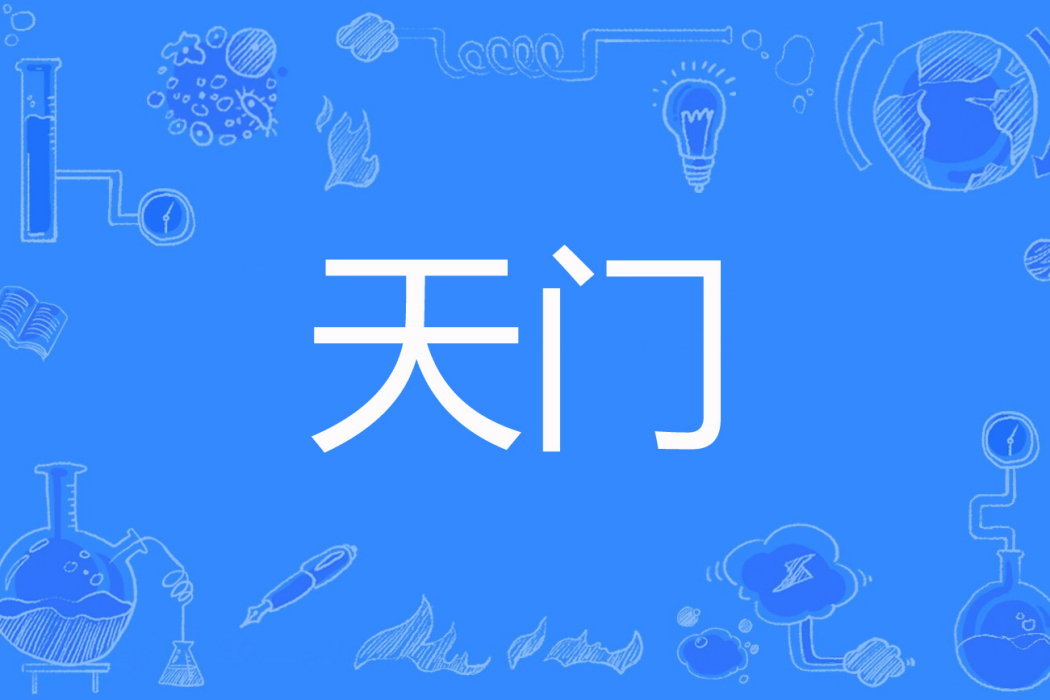 天門(笑長風創作的東方玄幻網路小說) 天門(笑長風創作的東方玄幻網路小說)