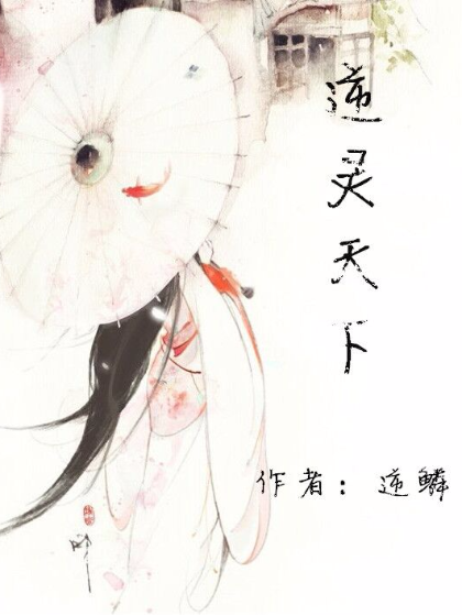 逆靈天下 逆靈天下