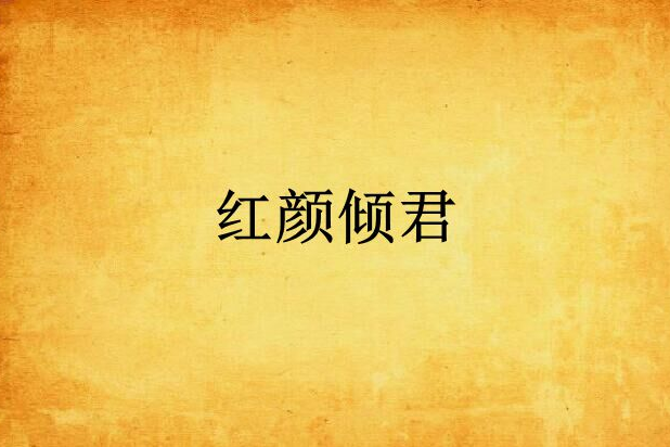 紅顏傾君 紅顏傾君