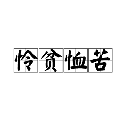 憐貧恤苦 憐貧恤苦