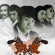 對攻(2010年何濤執導電視劇) 對攻(2010年何濤執導電視劇)