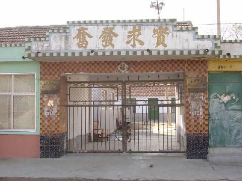 捎門村 捎門村
