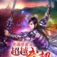 超越武極 超越武極