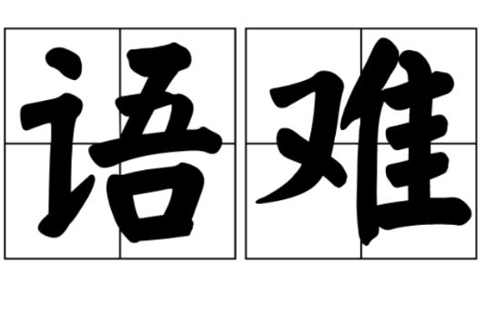 語難 語難