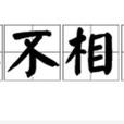 漠不相關 漠不相關
