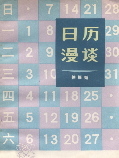 日曆漫談 日曆漫談