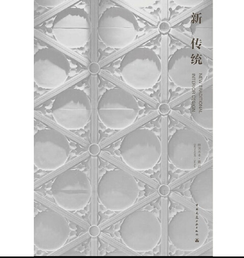 新傳統(2012年中國建築工業出版社出版的圖書) 新傳統(2012年中國建築工業出版社出版的圖書)