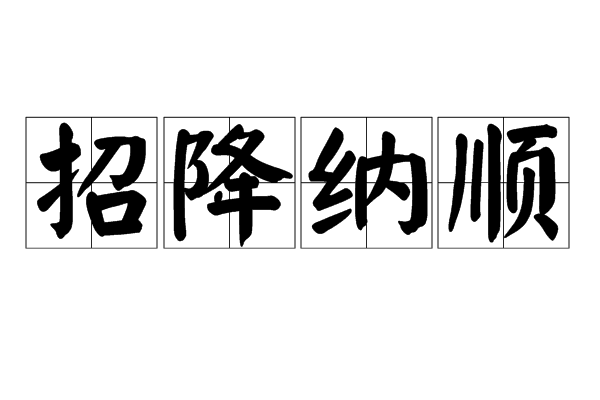 招降納順 招降納順