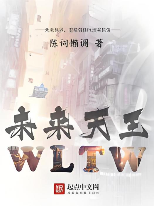 未來天王 未來天王