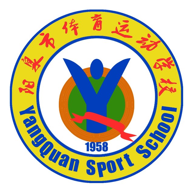 陽泉市體育運動學校