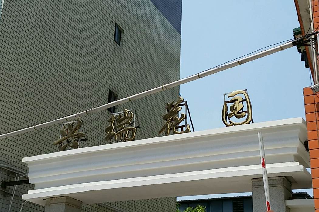 興瑞花園 興瑞花園