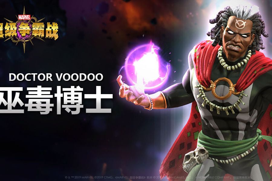 巫毒博士(手遊《漫威:超級爭霸戰》中的英雄角色) 巫毒博士(手遊《漫威:超級爭霸戰》中的英雄角色)