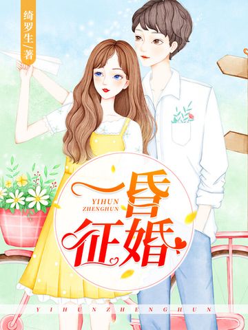 一昏徵婚 一昏徵婚