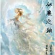 仙魔之珀 仙魔之珀