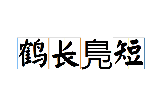 鶴長鳬短 鶴長鳬短
