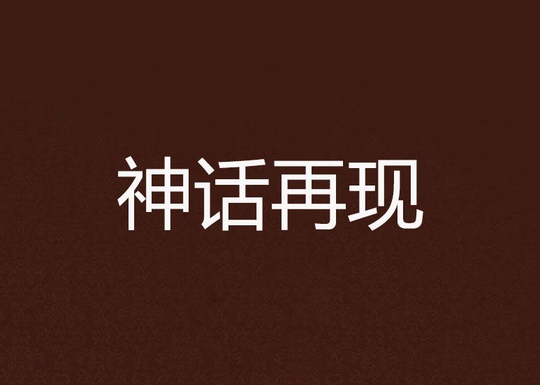 神話再現 神話再現