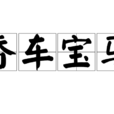香車寶馬 香車寶馬
