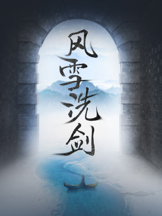 風雪洗劍 風雪洗劍