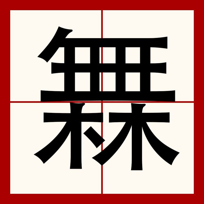 橆 橆
