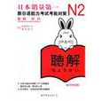 N2聽力 N2聽力