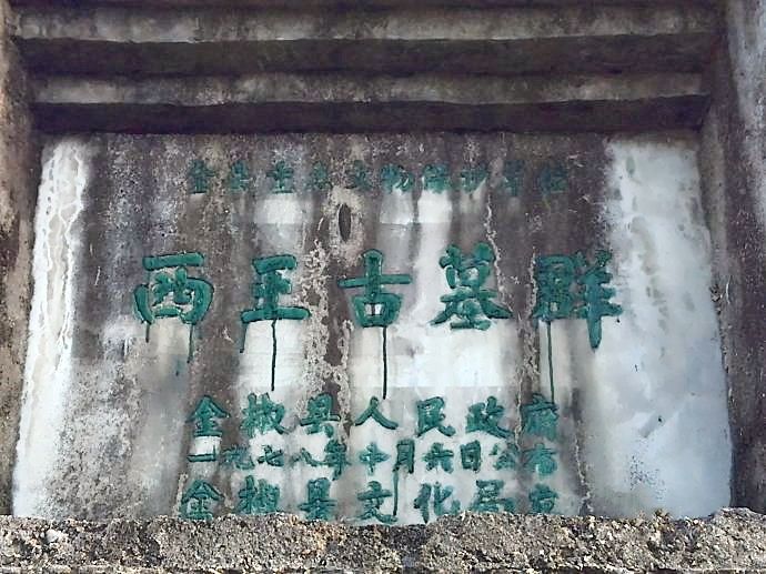 西王古墓群 西王古墓群