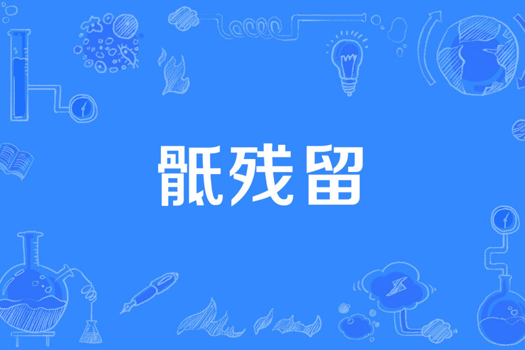 骶殘留 骶殘留