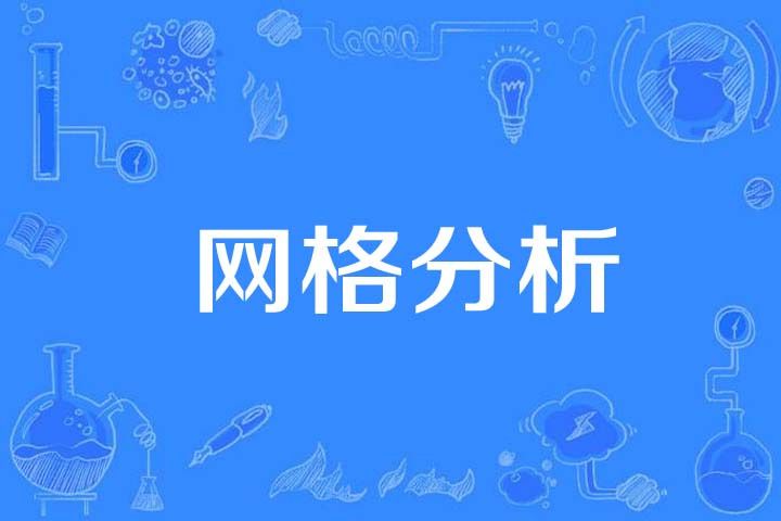 格線分析 格線分析