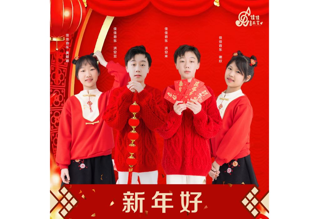 新年好(謝欣 /洪安豆 /黃煊穎 /洪安米合唱歌曲) 新年好(謝欣 /洪安豆 /黃煊穎 /洪安米合唱歌曲)