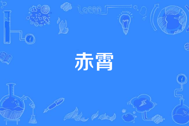 赤霄(漢語詞語) 赤霄(漢語詞語)
