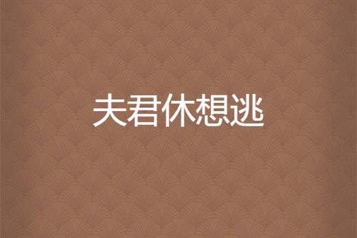 夫君休想逃 夫君休想逃