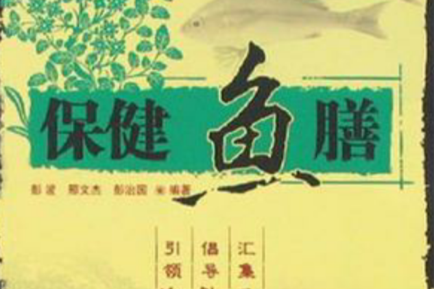 保健素膳